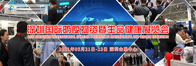 通用空气将参展2021深圳国际防疫物资暨生命健康展