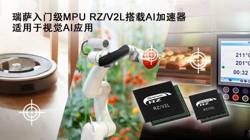 瑞萨电子推出入门级MPU RZ/V2L，具备出色电源效率和高精度AI加速器