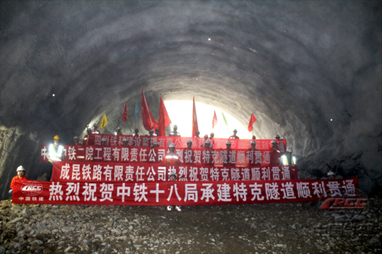 成昆铁路扩能改造工程特克隧道顺利贯通