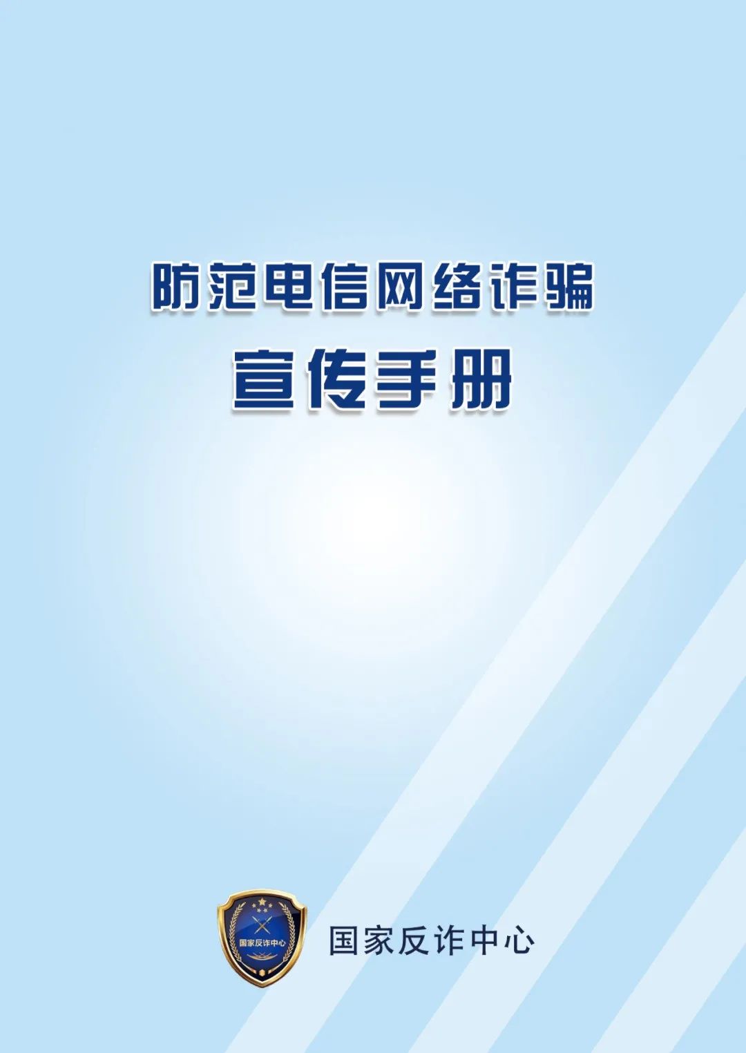 防范打击电信网络新型违法犯罪｜②国家反诈中心《防范电信网络诈骗宣传手册》