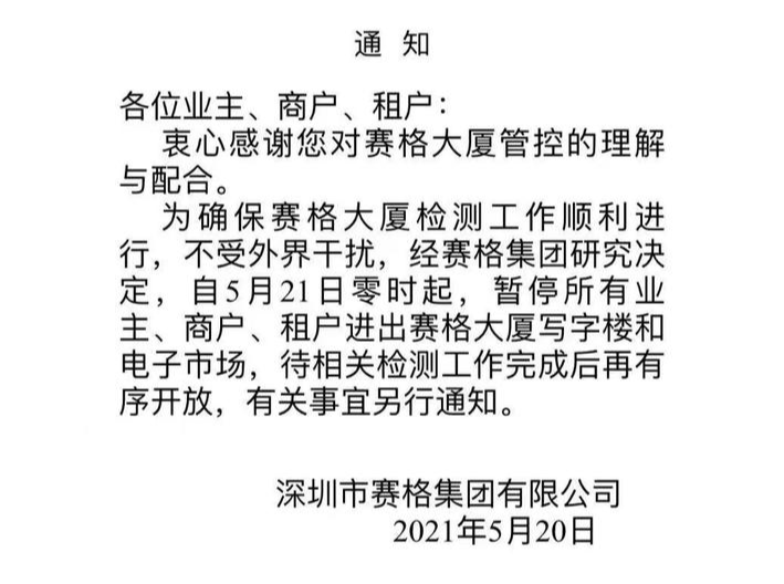 深圳赛格大厦因晃动事件检测工作暂停进出