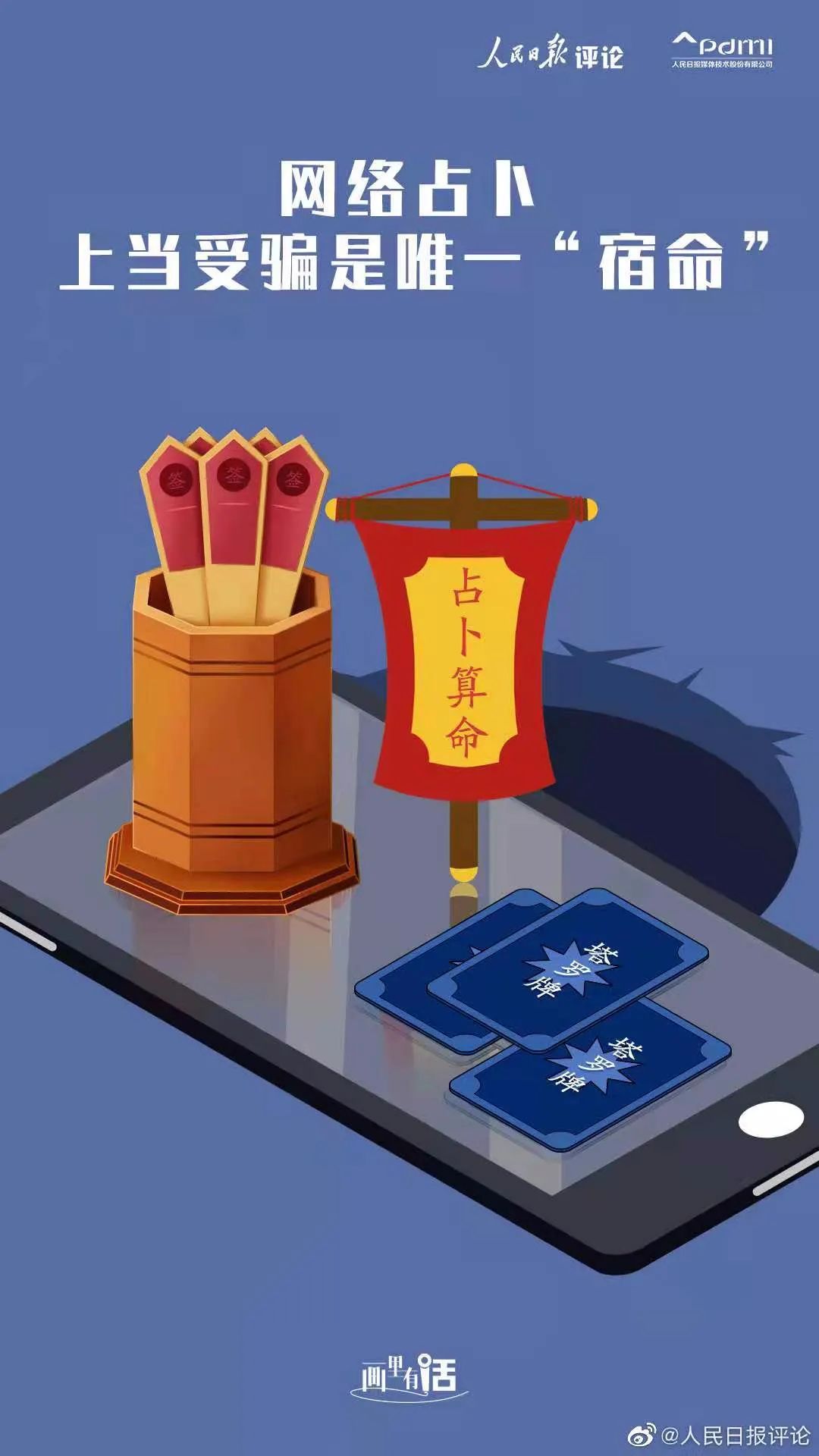 网络占卜,上当受骗是唯一"宿命"|画里有话