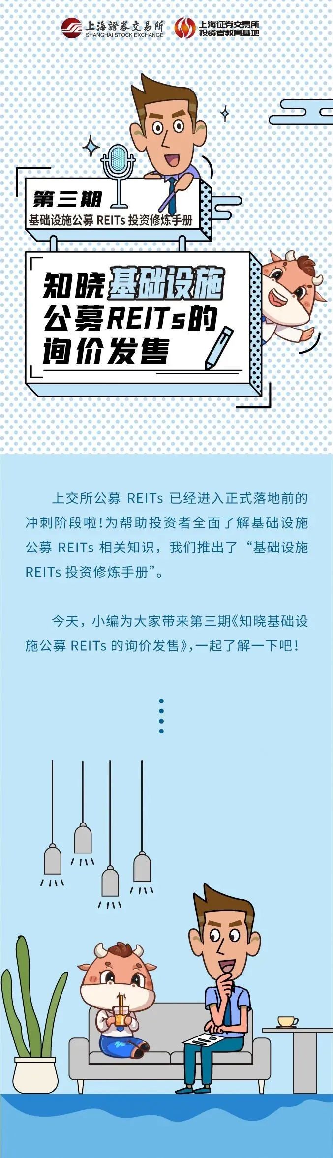 上交所投教 | 投资修炼手册：知晓基础设施公募REITs的询价发售