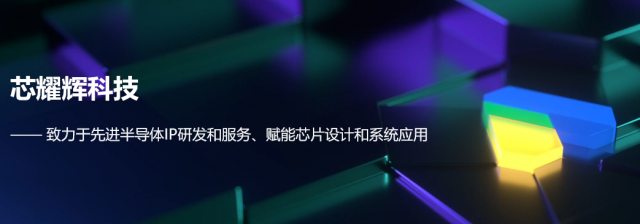 芯耀辉科技宣布完成A轮超5亿元融资