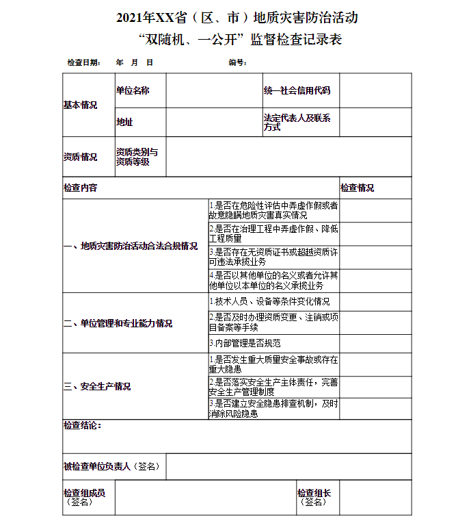 通知开展2021年地质灾害防治活动双随机一公开监督检查工作