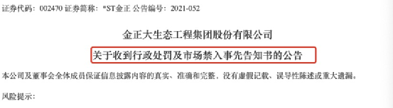 “民营化肥龙头财务造假230亿 *ST金正董事长终身市场禁入 股价立马跌停