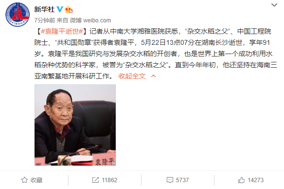 "杂交水稻之父"袁隆平院士逝世 享年91岁