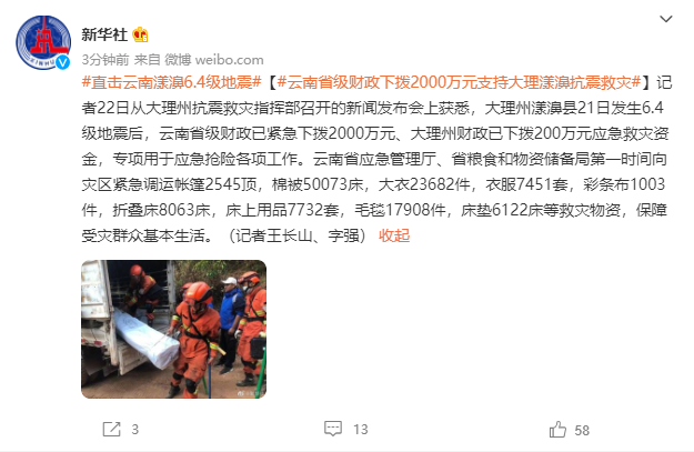 云南省级财政下拨2000万元支持大理漾濞抗震救灾