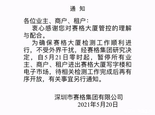 落款为深圳市赛格集团有限公司的通知.图片来源网络
