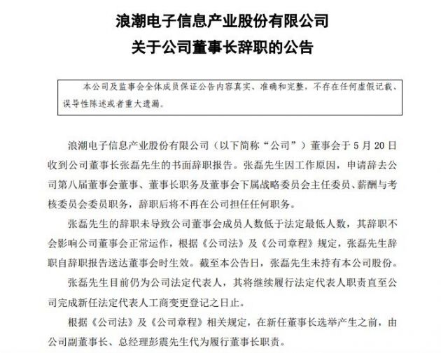 浪潮信息：公司董事长张磊辞职