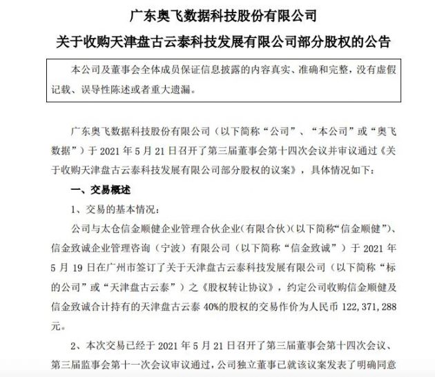 奥飞数据：拟1.22亿元收购天津盘古云泰40%股权