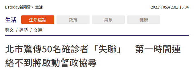 台北市传出50名确诊者 失联 台防疫部门 可能启动警政系统寻找 手机新浪网 台北市传出50名确诊者 失联 台防疫部门 可能启动警政系统寻找 手机新浪网