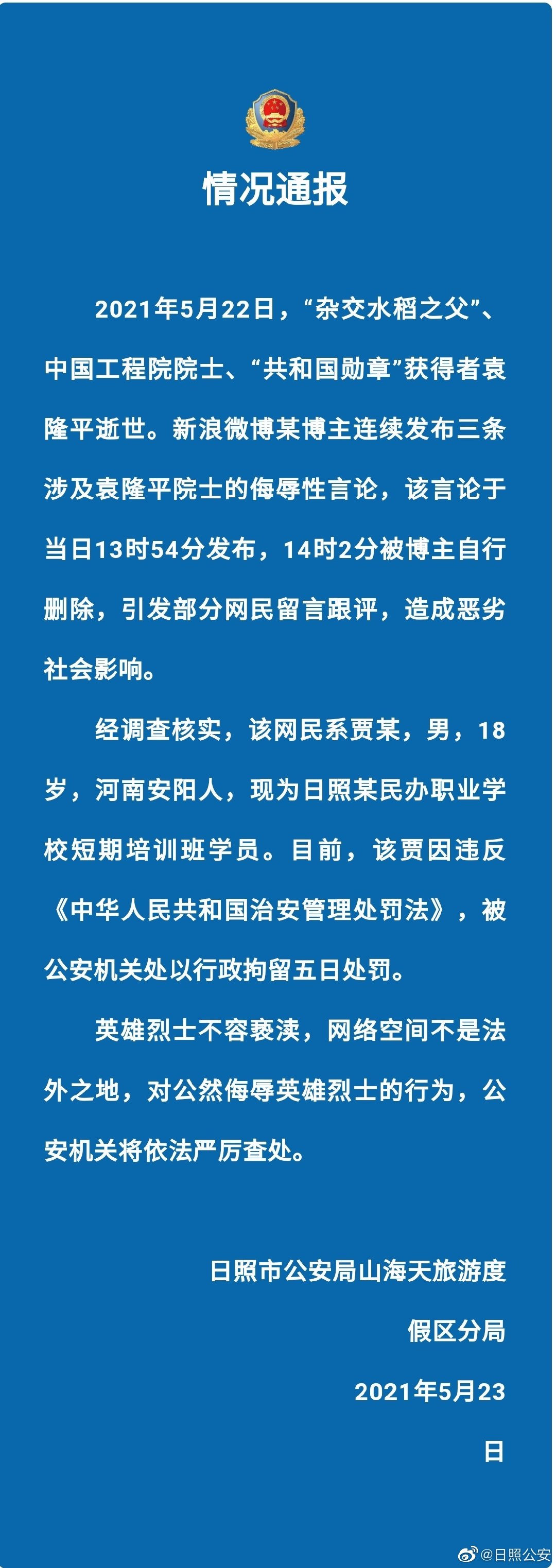 因侮辱袁隆平院士 山东日照一男子被警方行政拘留