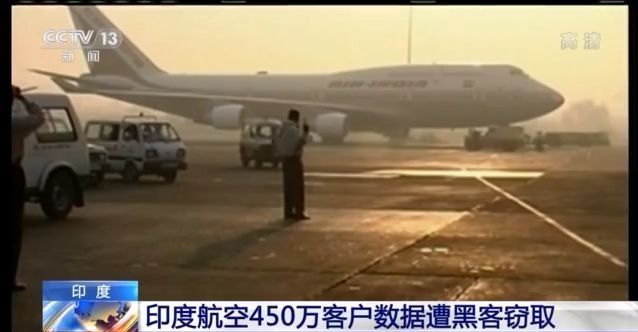 约450万客户数据遭黑客窃取 印度航空发声明致歉