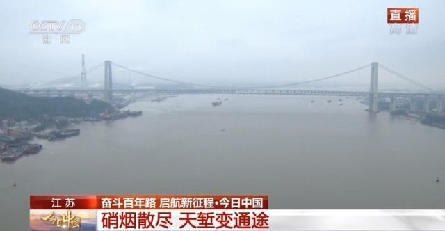 今日中国·江苏丨硝烟散尽 长江天堑变通途