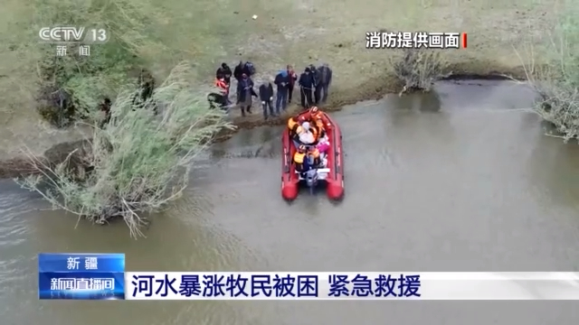 40多名牧民放牧时因河水暴涨被困 新疆当地紧急救援