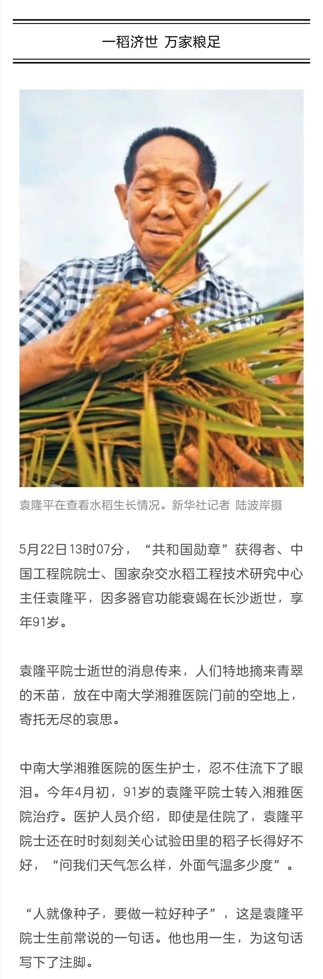 2021年5月22日13时07分,"共和国勋章"获得者,中国工程院院士袁隆平