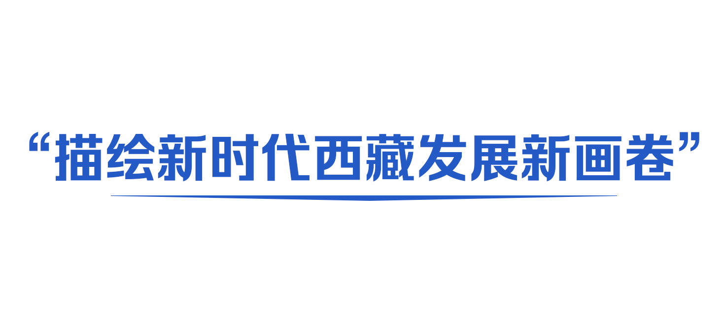 春风化雨入高原，一枝一叶总关情。