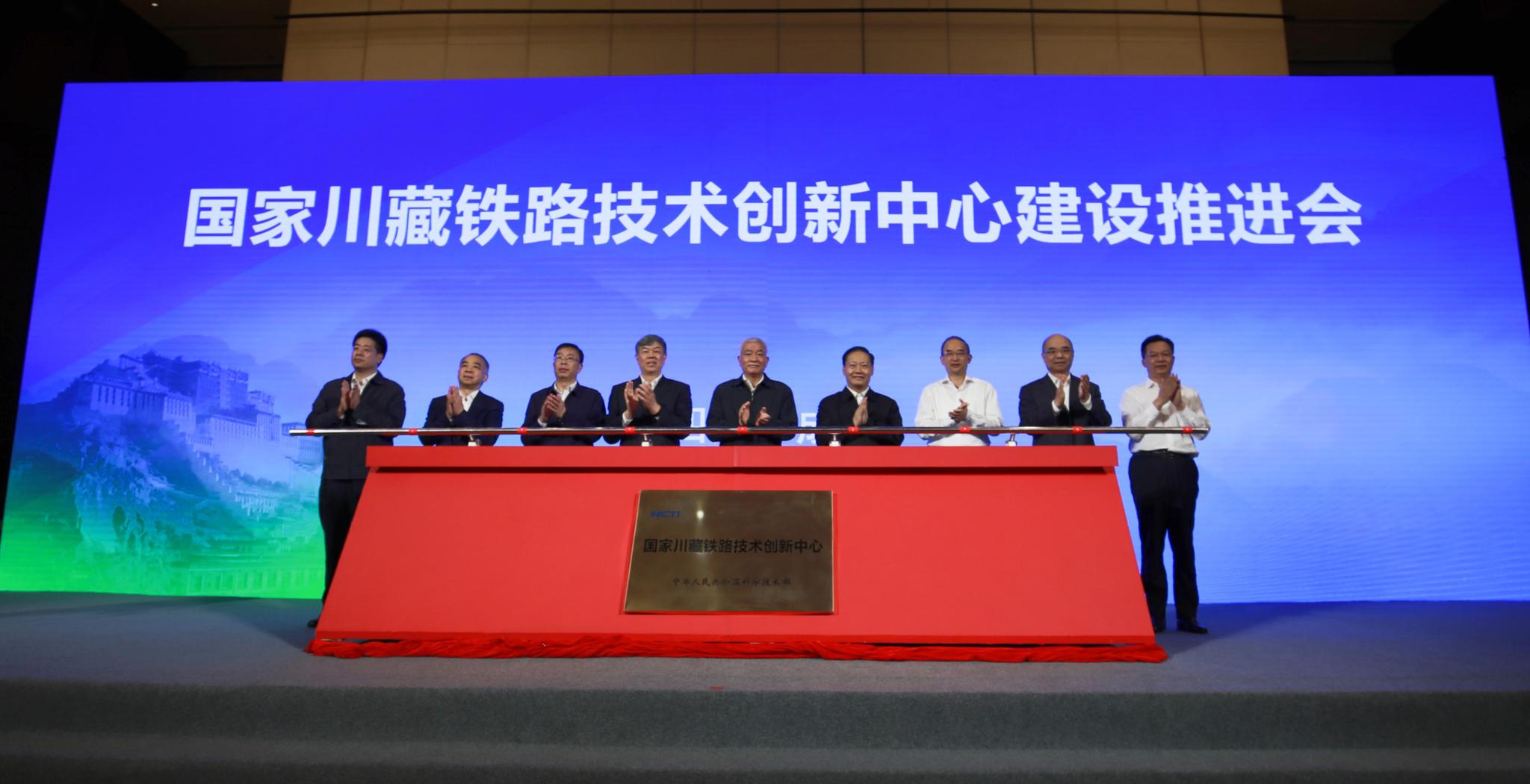 打造铁路科技创新高地 国家川藏铁路技术创新中心揭牌