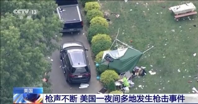 血腥一夜！美国多州发生枪击事件 至少10人命丧枪口