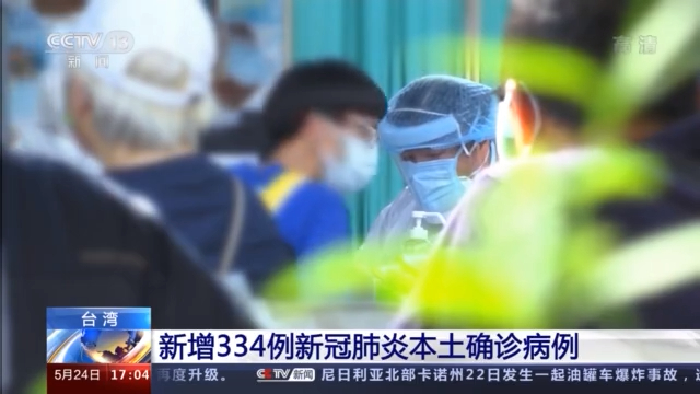 台湾新增334例本土确诊病例 三级防疫措施是否延长引关注