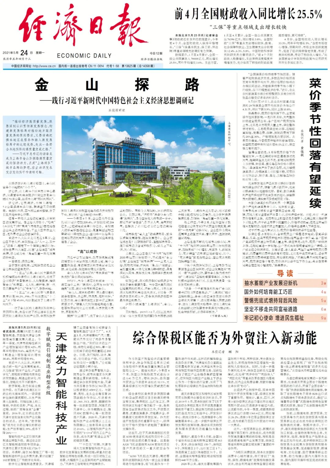今日经济日报速览2021年5月24日