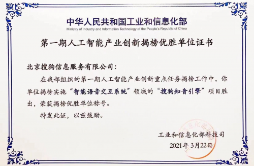 搜狗获工信部人工智能产业创新揭榜“优胜单位”称号