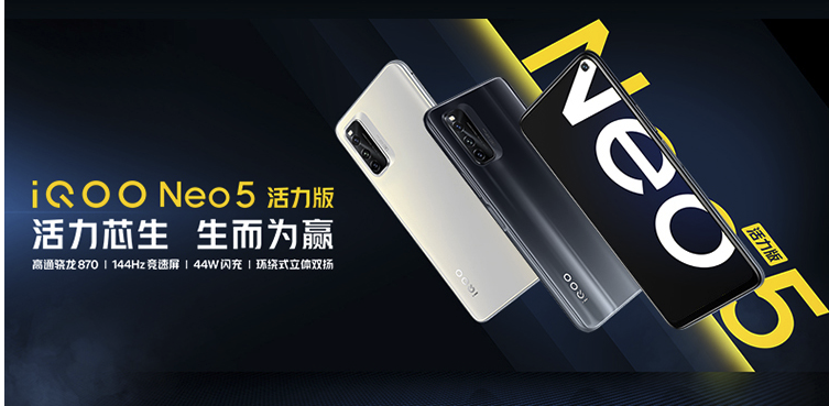 iQOO Neo5活力版手机上架：骁龙870+144Hz竞速屏，预售2199元起