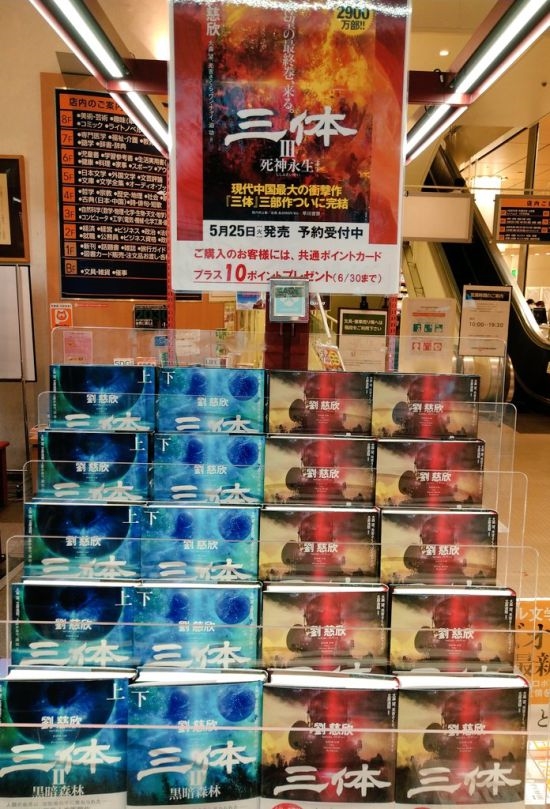 《三体3》明日日本发售：书商卖力宣传完结篇