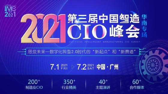 IMC2021第三届中国智造CIO峰会正式开启