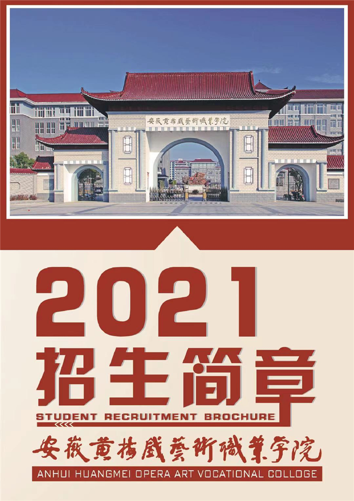 安徽黃梅戲藝術職業學院2021年招生簡章