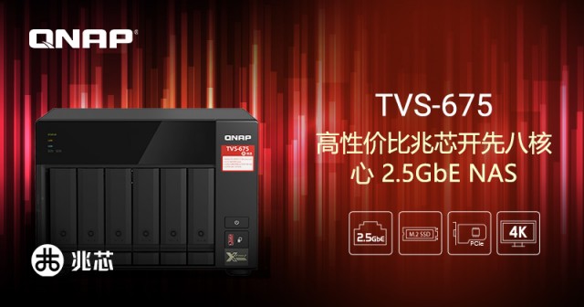 威联通（QNAP）推出 TVS-675 2.5GbE NAS，采用兆芯开先 8 核处理器