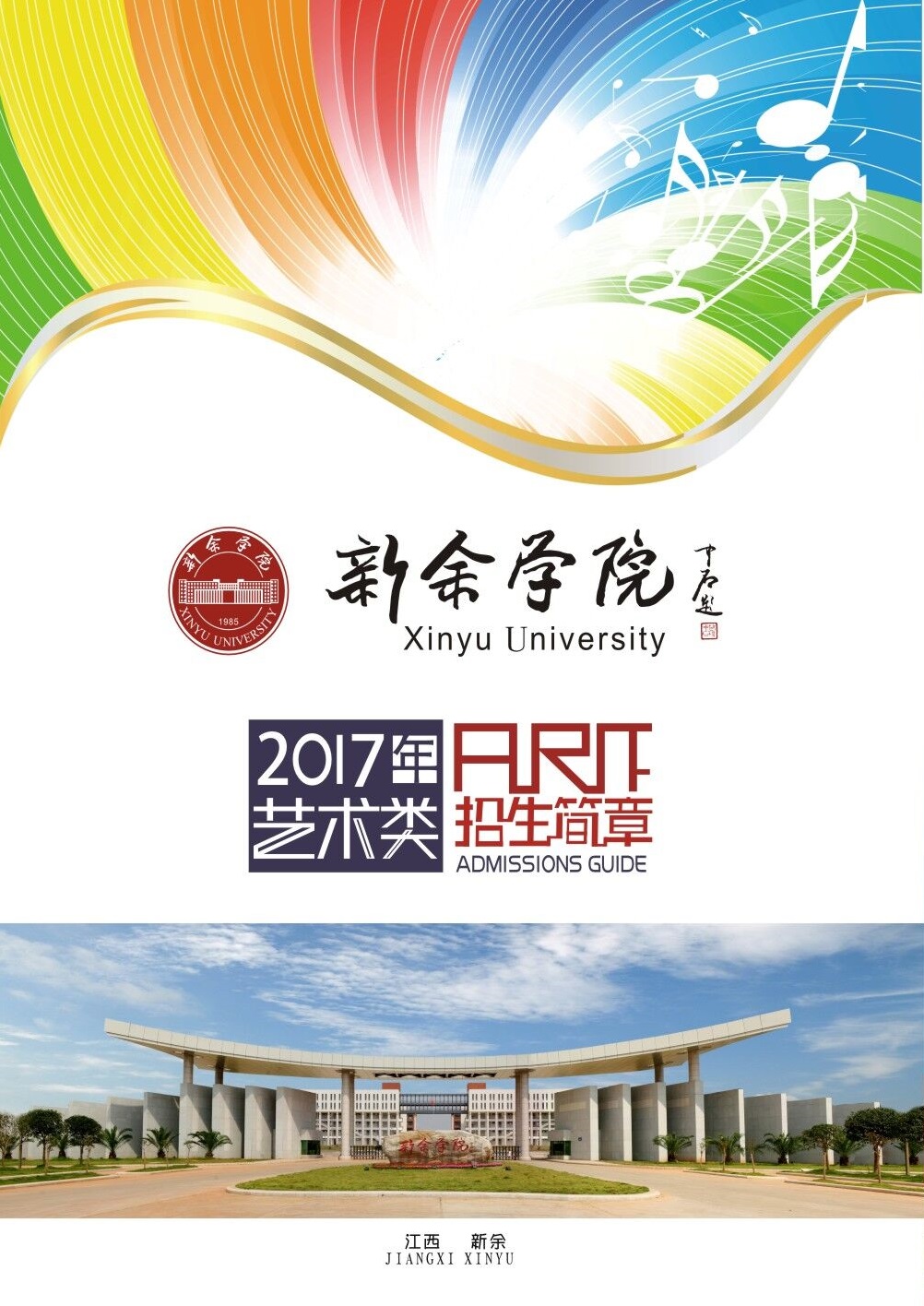 新余学院2017年艺术类专业校考招生简章