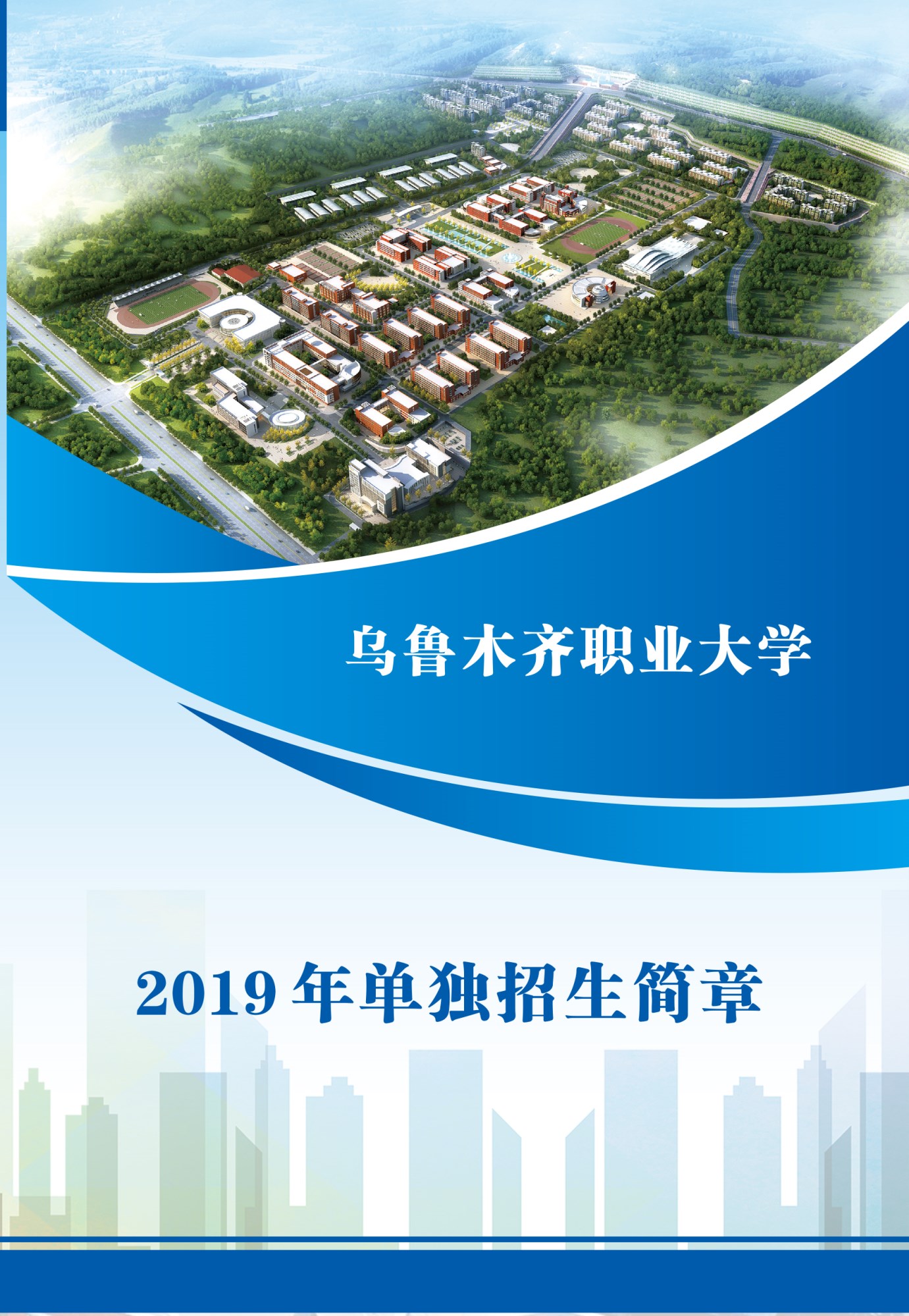 2019年乌鲁木齐职业大学单独招生简章
