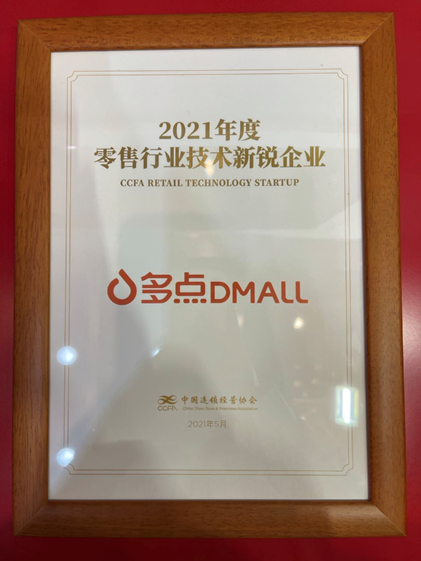 多点Dmall入选“2021 CCFA零售技术新锐企业”