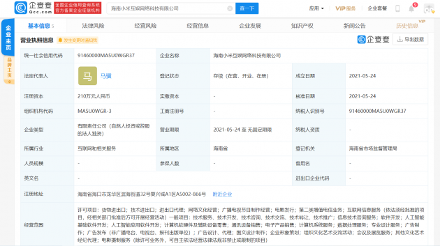 小米在海南投资成立新公司，经营范围含电影发行