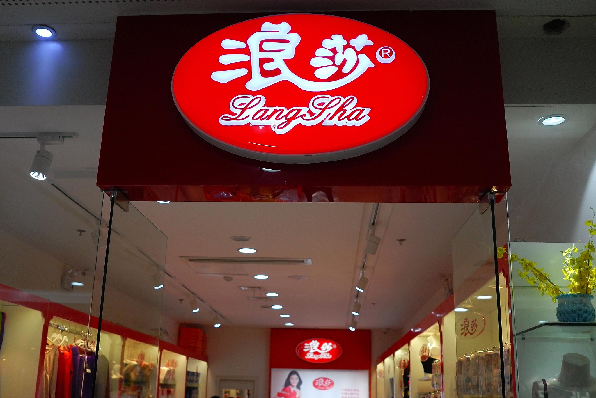 3个涨停板暴跌8.57% 浪莎股份自称盈利能力不高 市值已缩水69%|市值_