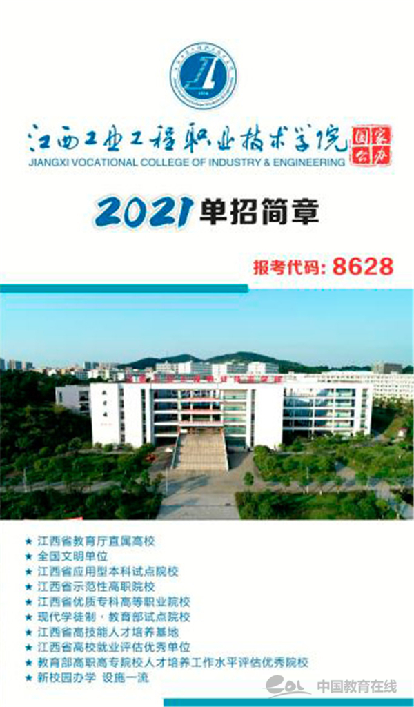 单招开启！江西工业工程职业技术学院2021年单招招生简章公布