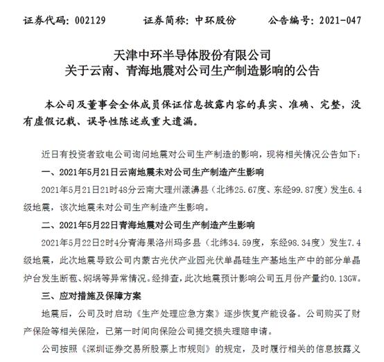 中环股份：云南地震未产生影响、青海地震预计影响5月份产量约0.13GW