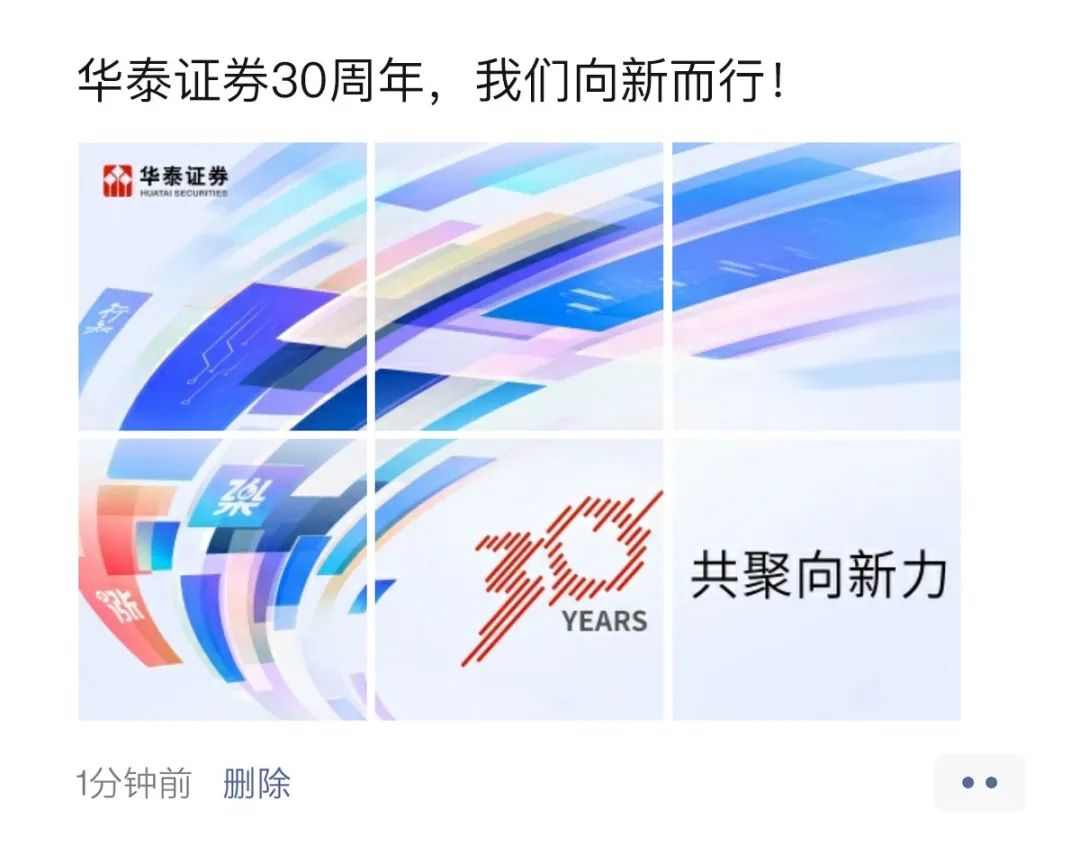 “华泰证券30周年，我们向新而行！