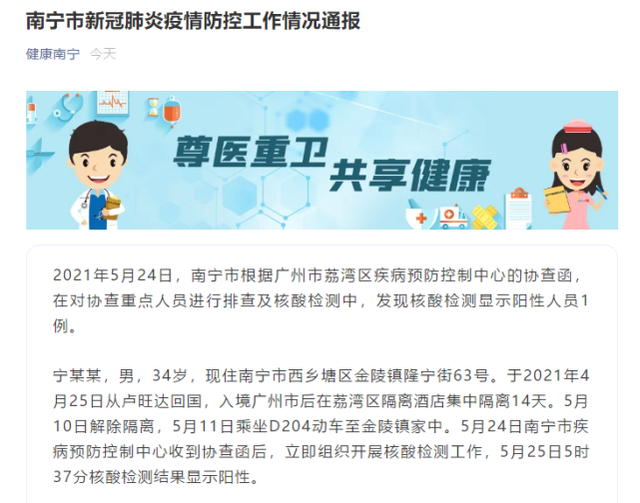 刚刚通报：广西南宁市发现核酸检测显示阳性人员1例