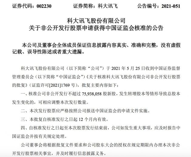 科大讯飞：证监会核准公司非公开发行不超过7593.8万股新股