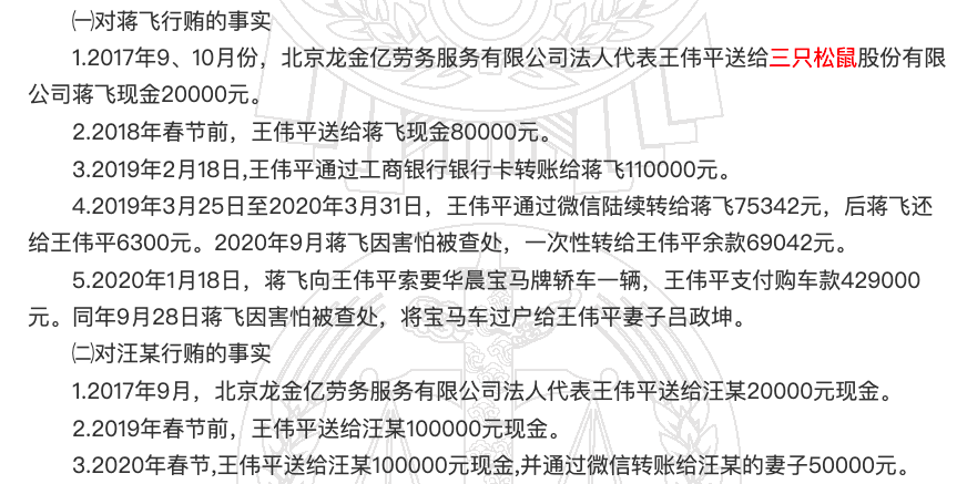 收受现金、索要宝马，三只松鼠2名经理受贿曝光