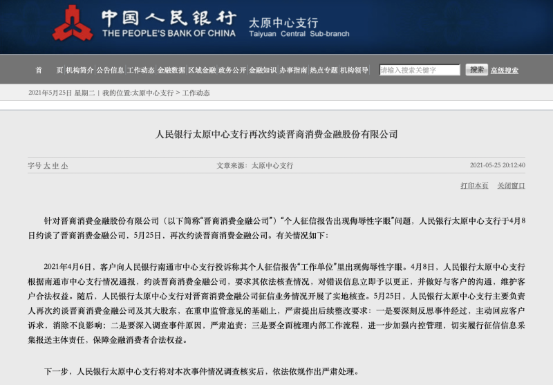 晋商消费金融及大股东晋商银行被约谈，央行支行将依法依规对其征信报告事件作出严肃处理