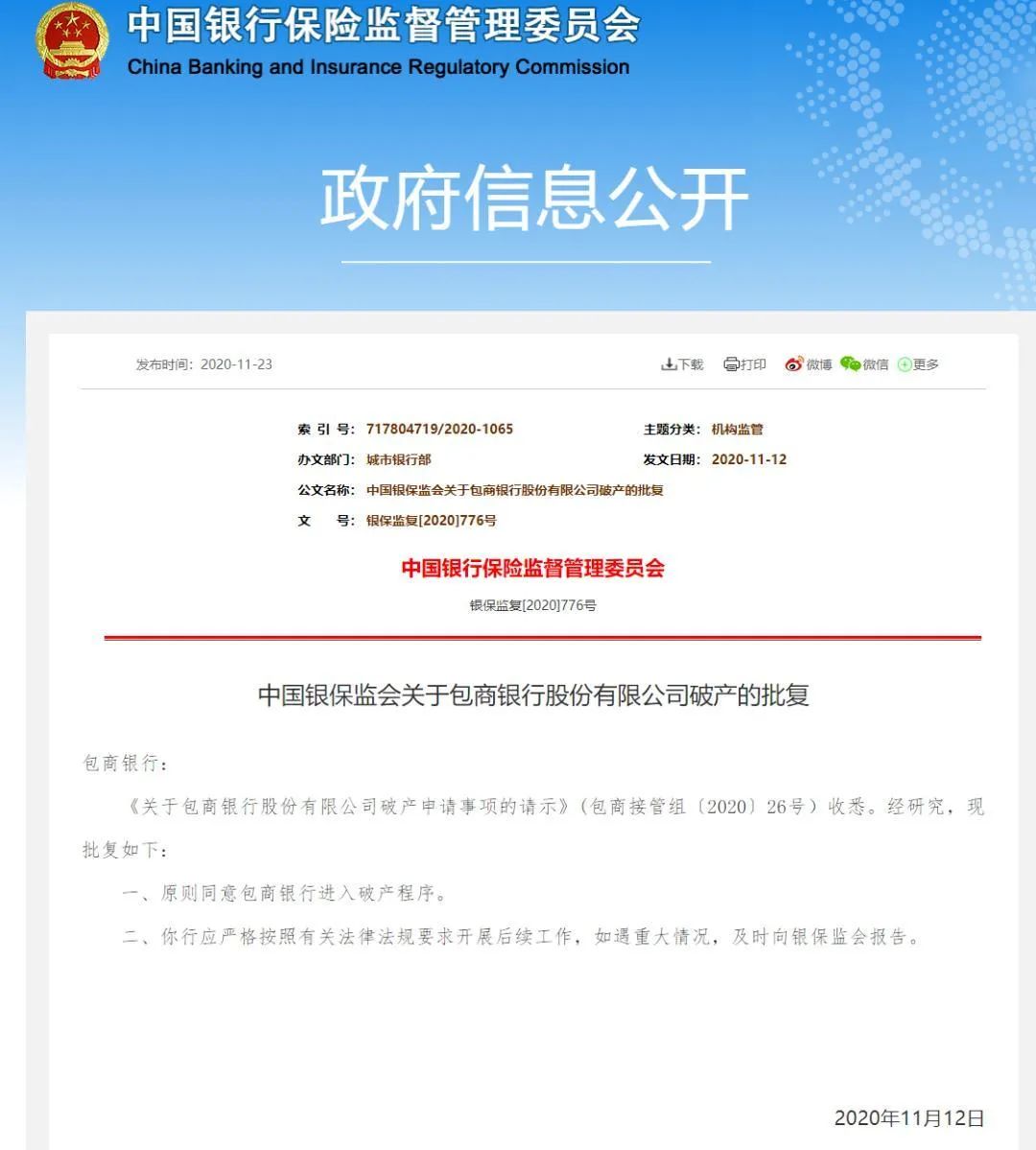 2020年11月，中国银保监会“原则同意包商银行进入破产程序”