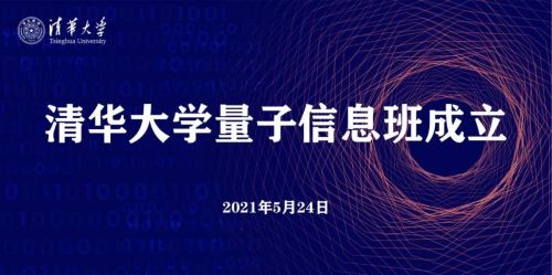 清华大学成立量子信息班 姚期智院士担任首席教授