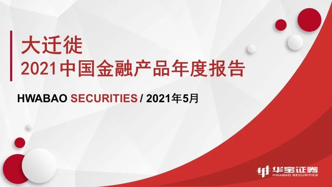 《2021中国金融产品年度报告--大迁徙》全文首发！
