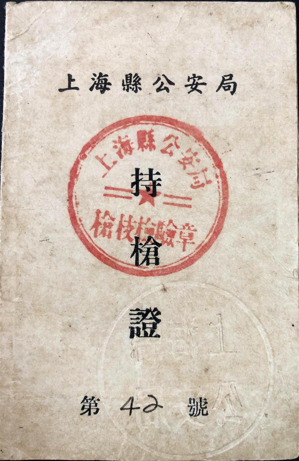 上海县公安局专门为姚增荣配发了自备的手枪,这是当年的"持枪证".