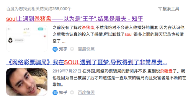 网络上与Soul相关的杀猪盘新闻