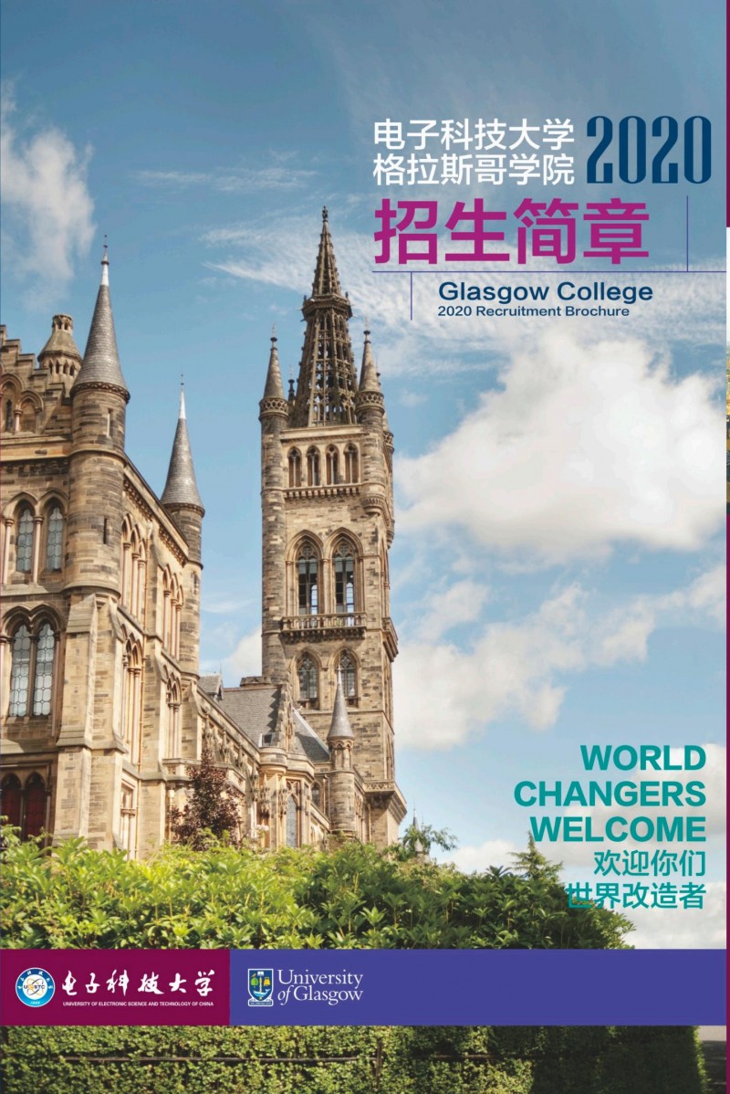 电子科技大学格拉斯哥学院2020招生简章含招生计划